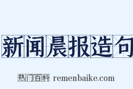 新闻晨报造句是什么意思的图片